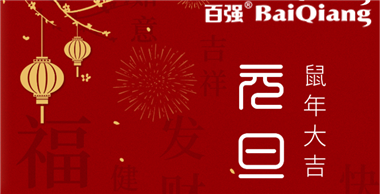 百强洗涤设备2020元旦放假通知