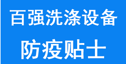 百强洗涤设备给所有员工及家人的防疫贴士