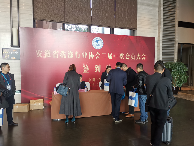 安徽省洗涤行业协会二届一次会员大会暨2019年会在合肥铂尔曼酒店圆满召开